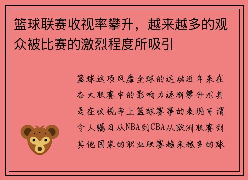 篮球联赛收视率攀升，越来越多的观众被比赛的激烈程度所吸引