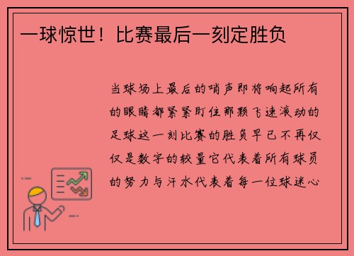 一球惊世！比赛最后一刻定胜负