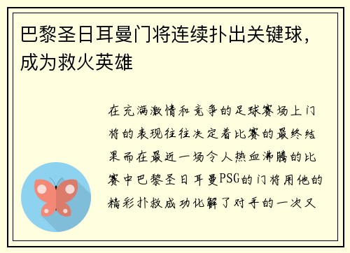 巴黎圣日耳曼门将连续扑出关键球，成为救火英雄