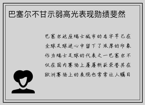 巴塞尔不甘示弱高光表现勋绩斐然