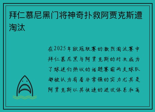 拜仁慕尼黑门将神奇扑救阿贾克斯遭淘汰