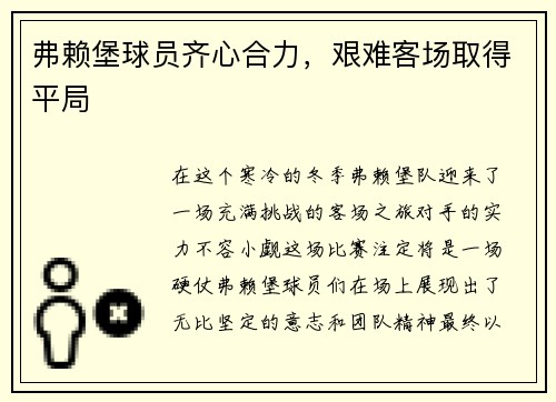 弗赖堡球员齐心合力，艰难客场取得平局