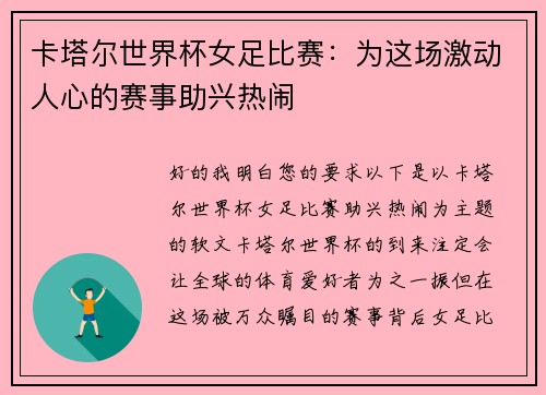 卡塔尔世界杯女足比赛：为这场激动人心的赛事助兴热闹