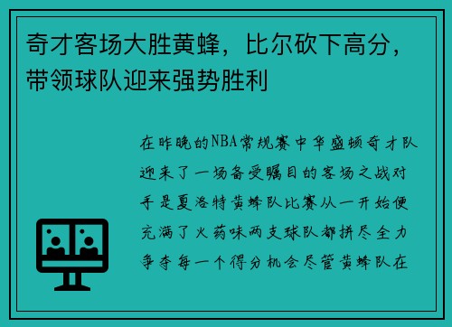 奇才客场大胜黄蜂，比尔砍下高分，带领球队迎来强势胜利