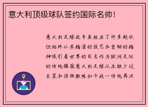 意大利顶级球队签约国际名帅！