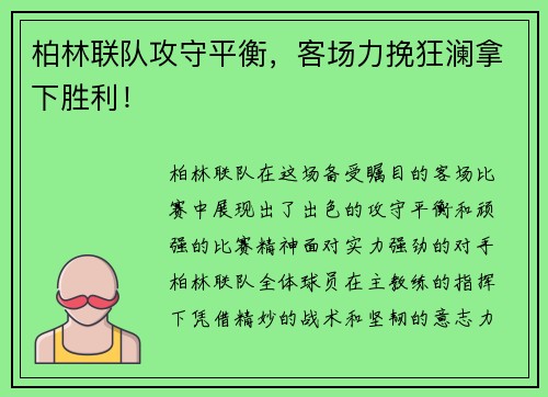 柏林联队攻守平衡，客场力挽狂澜拿下胜利！