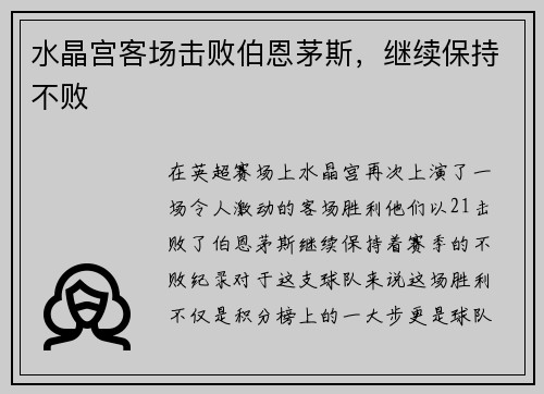 水晶宫客场击败伯恩茅斯，继续保持不败