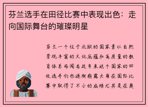 芬兰选手在田径比赛中表现出色：走向国际舞台的璀璨明星