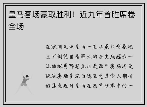 皇马客场豪取胜利！近九年首胜席卷全场