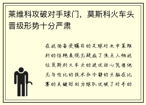 莱维科攻破对手球门，莫斯科火车头晋级形势十分严肃