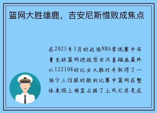 篮网大胜雄鹿，吉安尼斯惜败成焦点