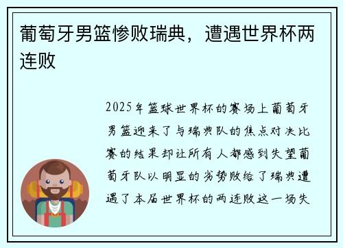 葡萄牙男篮惨败瑞典，遭遇世界杯两连败