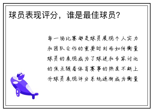 球员表现评分，谁是最佳球员？