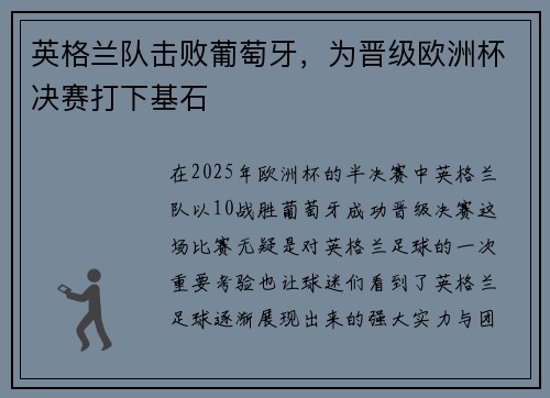 英格兰队击败葡萄牙，为晋级欧洲杯决赛打下基石