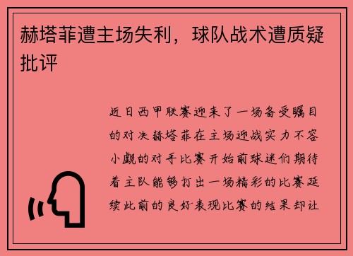 赫塔菲遭主场失利，球队战术遭质疑批评