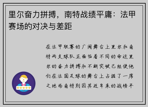 里尔奋力拼搏，南特战绩平庸：法甲赛场的对决与差距