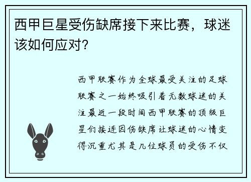 西甲巨星受伤缺席接下来比赛，球迷该如何应对？