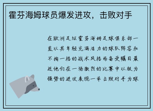 霍芬海姆球员爆发进攻，击败对手