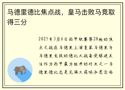 马德里德比焦点战，皇马击败马竞取得三分