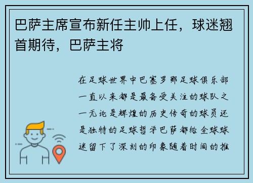 巴萨主席宣布新任主帅上任，球迷翘首期待，巴萨主将