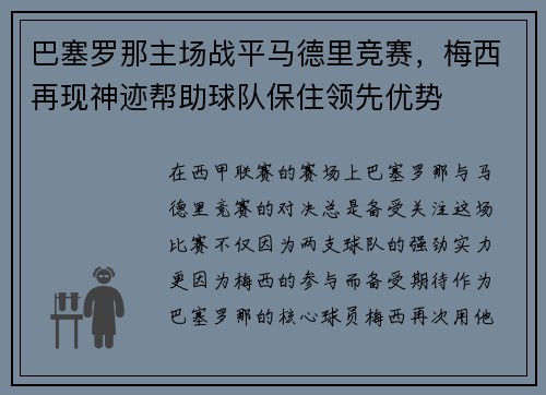 巴塞罗那主场战平马德里竞赛，梅西再现神迹帮助球队保住领先优势