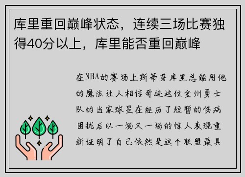 库里重回巅峰状态，连续三场比赛独得40分以上，库里能否重回巅峰