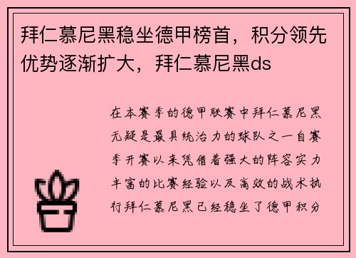 拜仁慕尼黑稳坐德甲榜首，积分领先优势逐渐扩大，拜仁慕尼黑ds