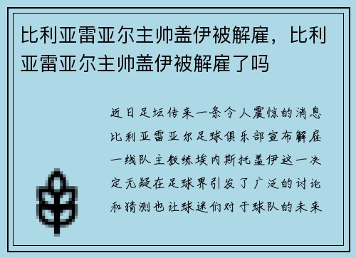比利亚雷亚尔主帅盖伊被解雇，比利亚雷亚尔主帅盖伊被解雇了吗
