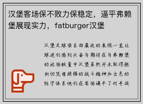 汉堡客场保不败力保稳定，逼平弗赖堡展现实力，fatburger汉堡
