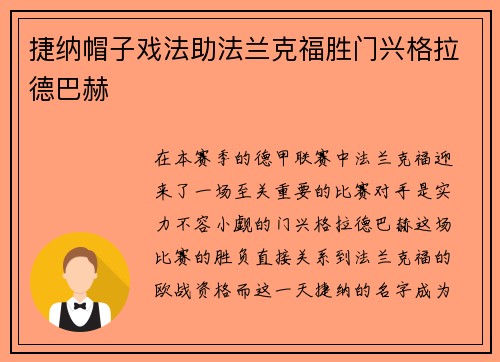 捷纳帽子戏法助法兰克福胜门兴格拉德巴赫
