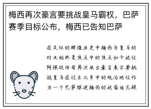 梅西再次豪言要挑战皇马霸权，巴萨赛季目标公布，梅西已告知巴萨