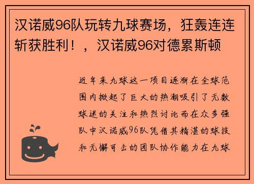 汉诺威96队玩转九球赛场，狂轰连连斩获胜利！，汉诺威96对德累斯顿