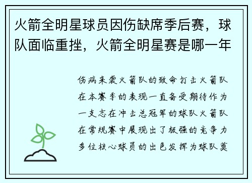 火箭全明星球员因伤缺席季后赛，球队面临重挫，火箭全明星赛是哪一年