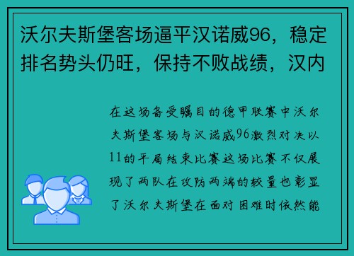 沃尔夫斯堡客场逼平汉诺威96，稳定排名势头仍旺，保持不败战绩，汉内斯·沃尔夫