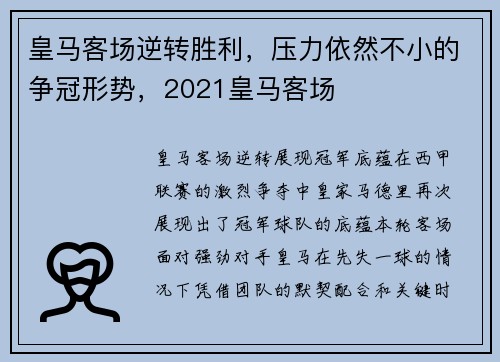 皇马客场逆转胜利，压力依然不小的争冠形势，2021皇马客场