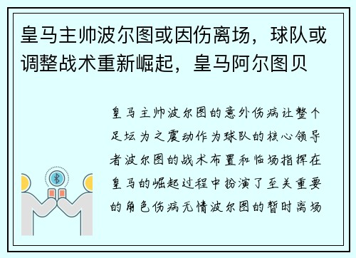 皇马主帅波尔图或因伤离场，球队或调整战术重新崛起，皇马阿尔图贝