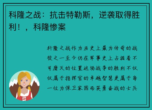 科隆之战：抗击特勒斯，逆袭取得胜利！，科隆惨案