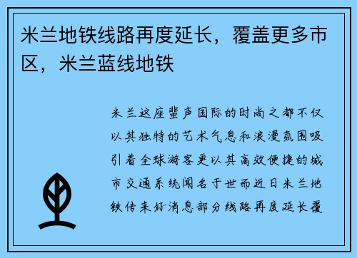 米兰地铁线路再度延长，覆盖更多市区，米兰蓝线地铁