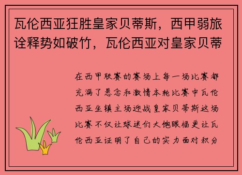 瓦伦西亚狂胜皇家贝蒂斯，西甲弱旅诠释势如破竹，瓦伦西亚对皇家贝蒂斯聚胜顽球汇