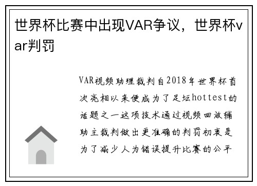 世界杯比赛中出现VAR争议，世界杯var判罚