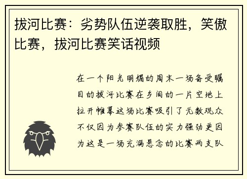 拔河比赛：劣势队伍逆袭取胜，笑傲比赛，拔河比赛笑话视频
