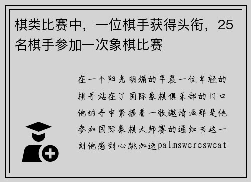 棋类比赛中，一位棋手获得头衔，25名棋手参加一次象棋比赛
