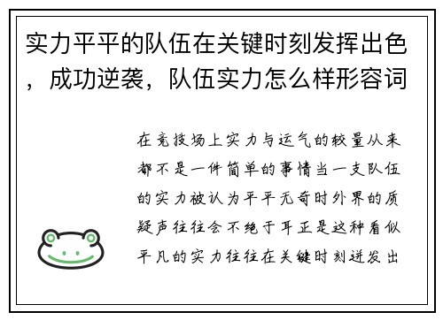 实力平平的队伍在关键时刻发挥出色，成功逆袭，队伍实力怎么样形容词
