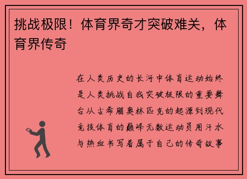 挑战极限！体育界奇才突破难关，体育界传奇