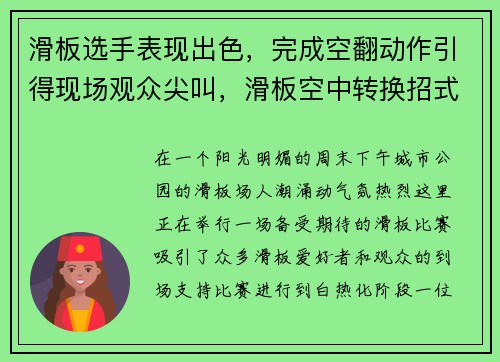 滑板选手表现出色，完成空翻动作引得现场观众尖叫，滑板空中转换招式