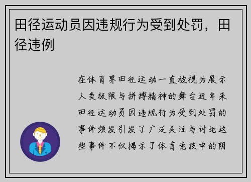 田径运动员因违规行为受到处罚，田径违例