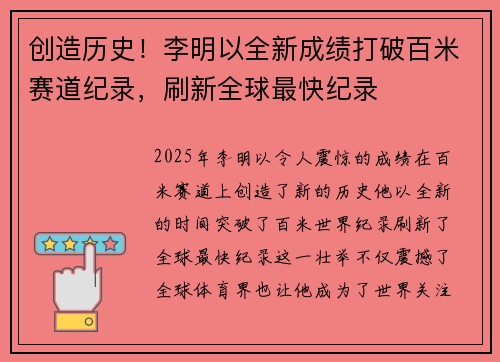 创造历史！李明以全新成绩打破百米赛道纪录，刷新全球最快纪录