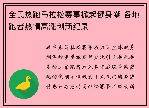 全民热跑马拉松赛事掀起健身潮 各地跑者热情高涨创新纪录 全民热跑马拉松赛事掀起健身潮 各地跑者热情高涨创新纪录
