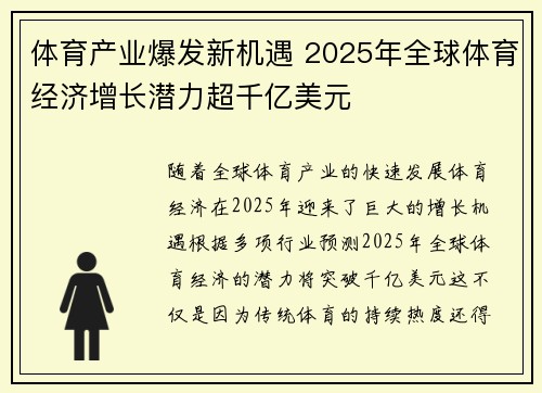 体育产业爆发新机遇 2025年全球体育经济增长潜力超千亿美元 体育产业爆发新机遇 2025年全球体育经济增长潜力超千亿美元