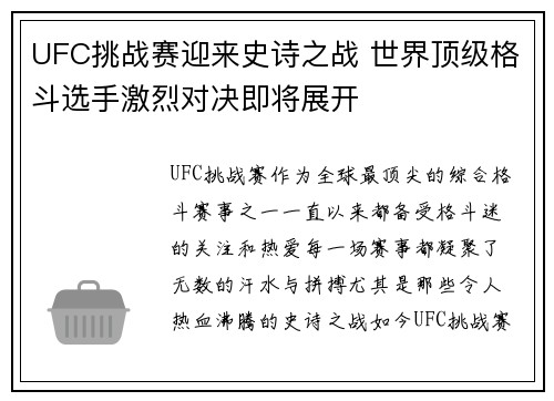 UFC挑战赛迎来史诗之战 世界顶级格斗选手激烈对决即将展开